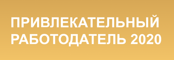 Привлекательный работодатель
